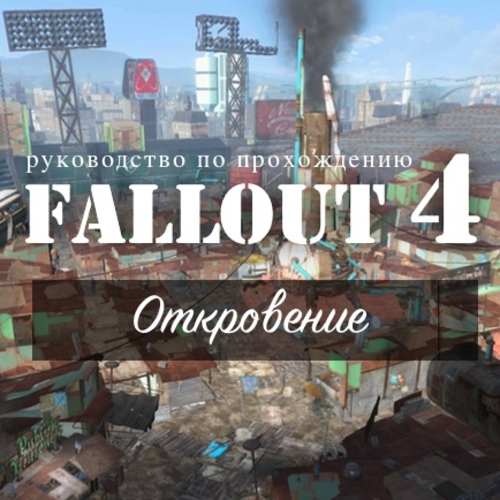 Прохождение Fallout 4: Откровение | inFallout.com